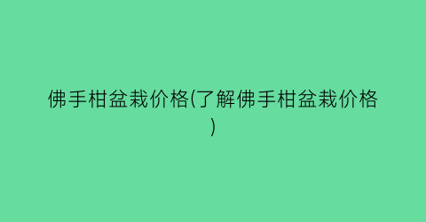 佛手柑盆栽价格(了解佛手柑盆栽价格)