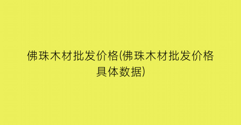 “佛珠木材批发价格(佛珠木材批发价格具体数据)