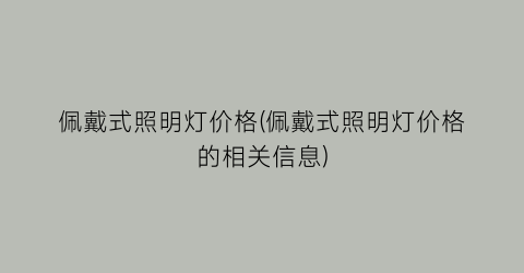 佩戴式照明灯价格(佩戴式照明灯价格的相关信息)