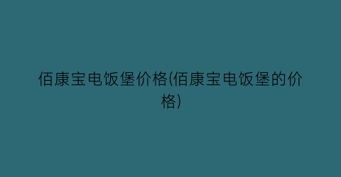 佰康宝电饭堡价格(佰康宝电饭堡的价格)