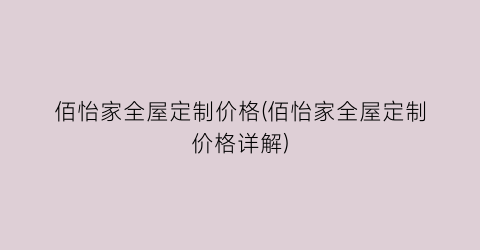 佰怡家全屋定制价格(佰怡家全屋定制价格详解)