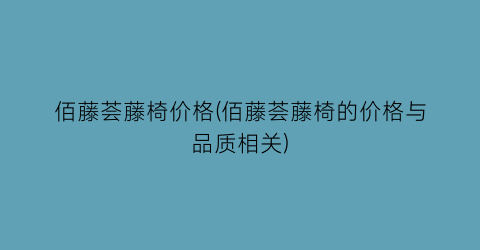 佰藤荟藤椅价格(佰藤荟藤椅的价格与品质相关)
