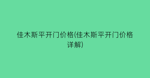 “佳木斯平开门价格(佳木斯平开门价格详解)