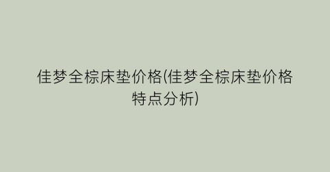 佳梦全棕床垫价格(佳梦全棕床垫价格特点分析)