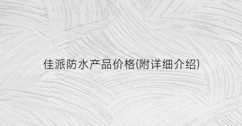 佳派防水产品价格(附详细介绍)
