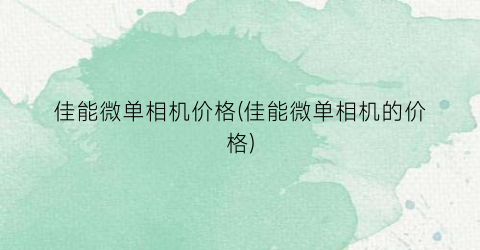 佳能微单相机价格(佳能微单相机的价格)