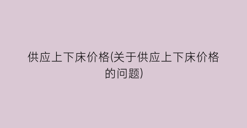 供应上下床价格(关于供应上下床价格的问题)