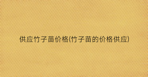 供应竹子苗价格(竹子苗的价格供应)
