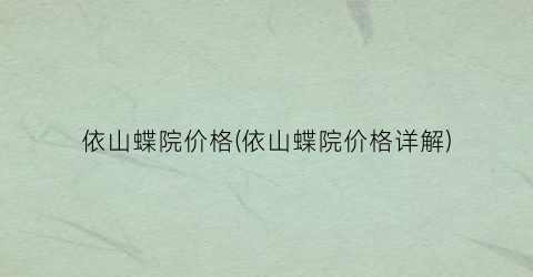 依山蝶院价格(依山蝶院价格详解)