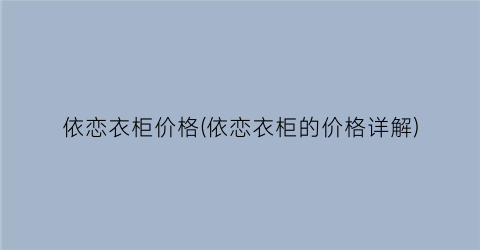 依恋衣柜价格(依恋衣柜的价格详解)
