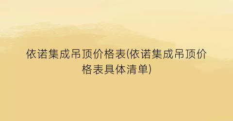 依诺集成吊顶价格表(依诺集成吊顶价格表具体清单)