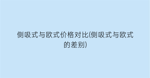 侧吸式与欧式价格对比(侧吸式与欧式的差别)