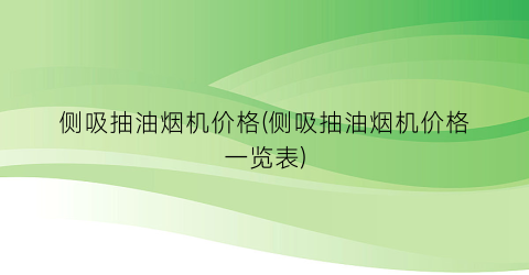 侧吸抽油烟机价格(侧吸抽油烟机价格一览表)