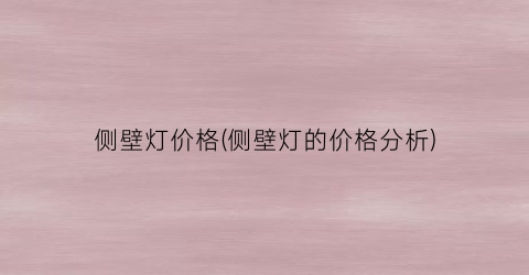 侧壁灯价格(侧壁灯的价格分析)