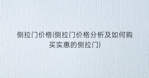 侧拉门价格(侧拉门价格分析及如何购买实惠的侧拉门)