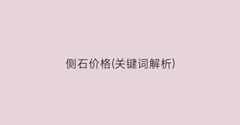 侧石价格(关键词解析)