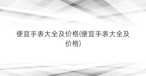 便宜手表大全及价格(便宜手表大全及价格)