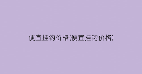 便宜挂钩价格(便宜挂钩价格)