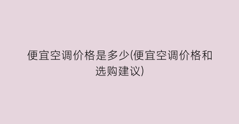 便宜空调价格是多少(便宜空调价格和选购建议)