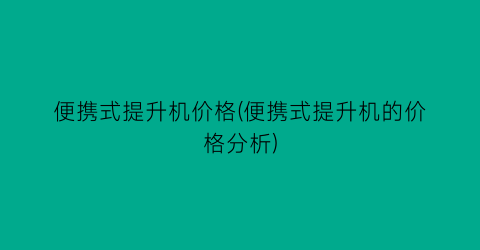 “便携式提升机价格(便携式提升机的价格分析)