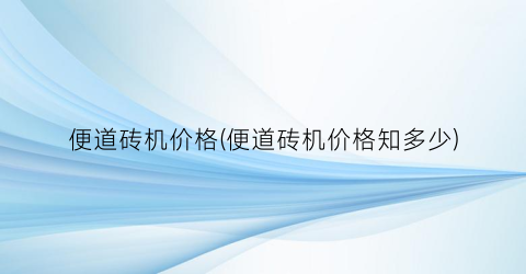 便道砖机价格(便道砖机价格知多少)