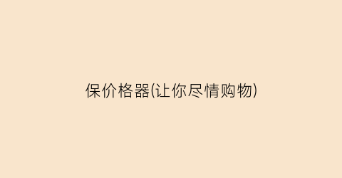 “保价格器(让你尽情购物)