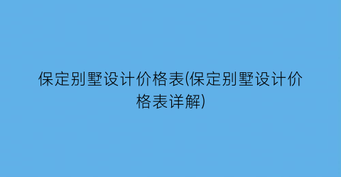 保定别墅设计价格表(保定别墅设计价格表详解)
