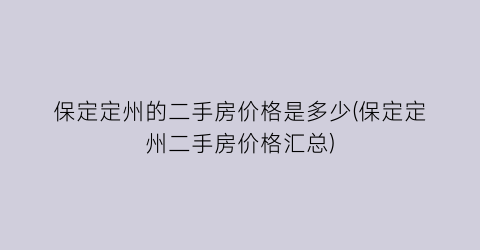 保定定州的二手房价格是多少(保定定州二手房价格汇总)