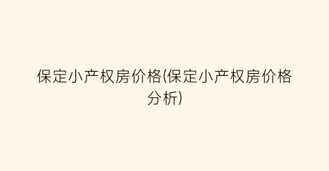 保定小产权房价格(保定小产权房价格分析)