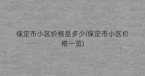 保定市小区价格是多少(保定市小区价格一览)