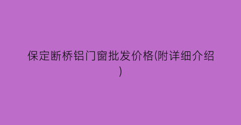 保定断桥铝门窗批发价格(附详细介绍)