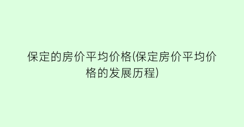 “保定的房价平均价格(保定房价平均价格的发展历程)