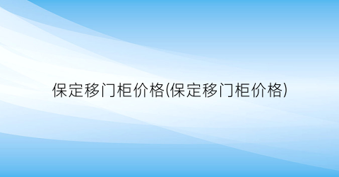 保定移门柜价格(保定移门柜价格)