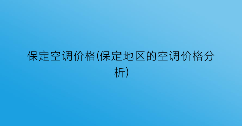 保定空调价格(保定地区的空调价格分析)