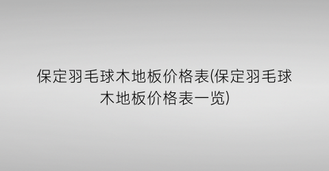 保定羽毛球木地板价格表(保定羽毛球木地板价格表一览)
