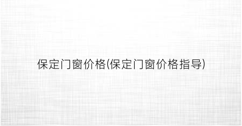 保定门窗价格(保定门窗价格指导)