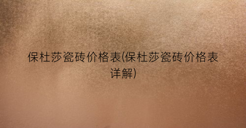 保杜莎瓷砖价格表(保杜莎瓷砖价格表详解)