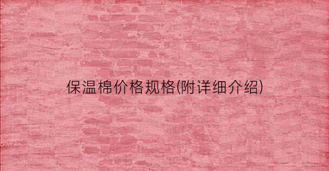 “保温棉价格规格(附详细介绍)