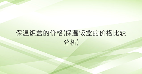 保温饭盒的价格(保温饭盒的价格比较分析)