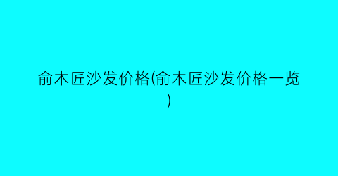 俞木匠沙发价格(俞木匠沙发价格一览)