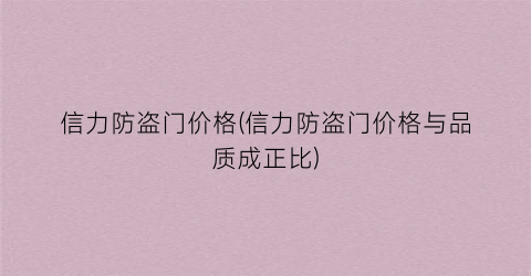 信力防盗门价格(信力防盗门价格与品质成正比)