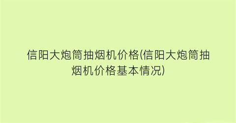 信阳大炮筒抽烟机价格(信阳大炮筒抽烟机价格基本情况)