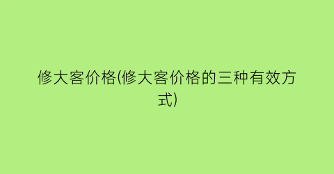 修大客价格(修大客价格的三种有效方式)