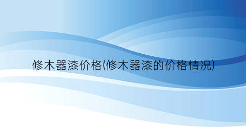 修木器漆价格(修木器漆的价格情况)