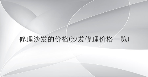修理沙发的价格(沙发修理价格一览)