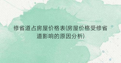 修省道占房屋价格表(房屋价格受修省道影响的原因分析)
