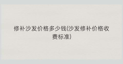 修补沙发价格多少钱(沙发修补价格收费标准)