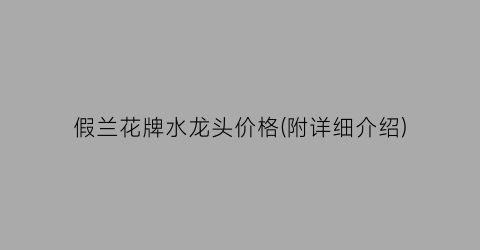 假兰花牌水龙头价格(附详细介绍)