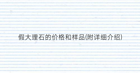“假大理石的价格和样品(附详细介绍)