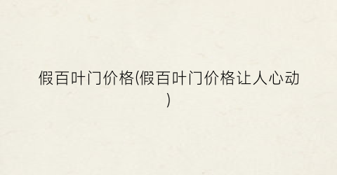 假百叶门价格(假百叶门价格让人心动)